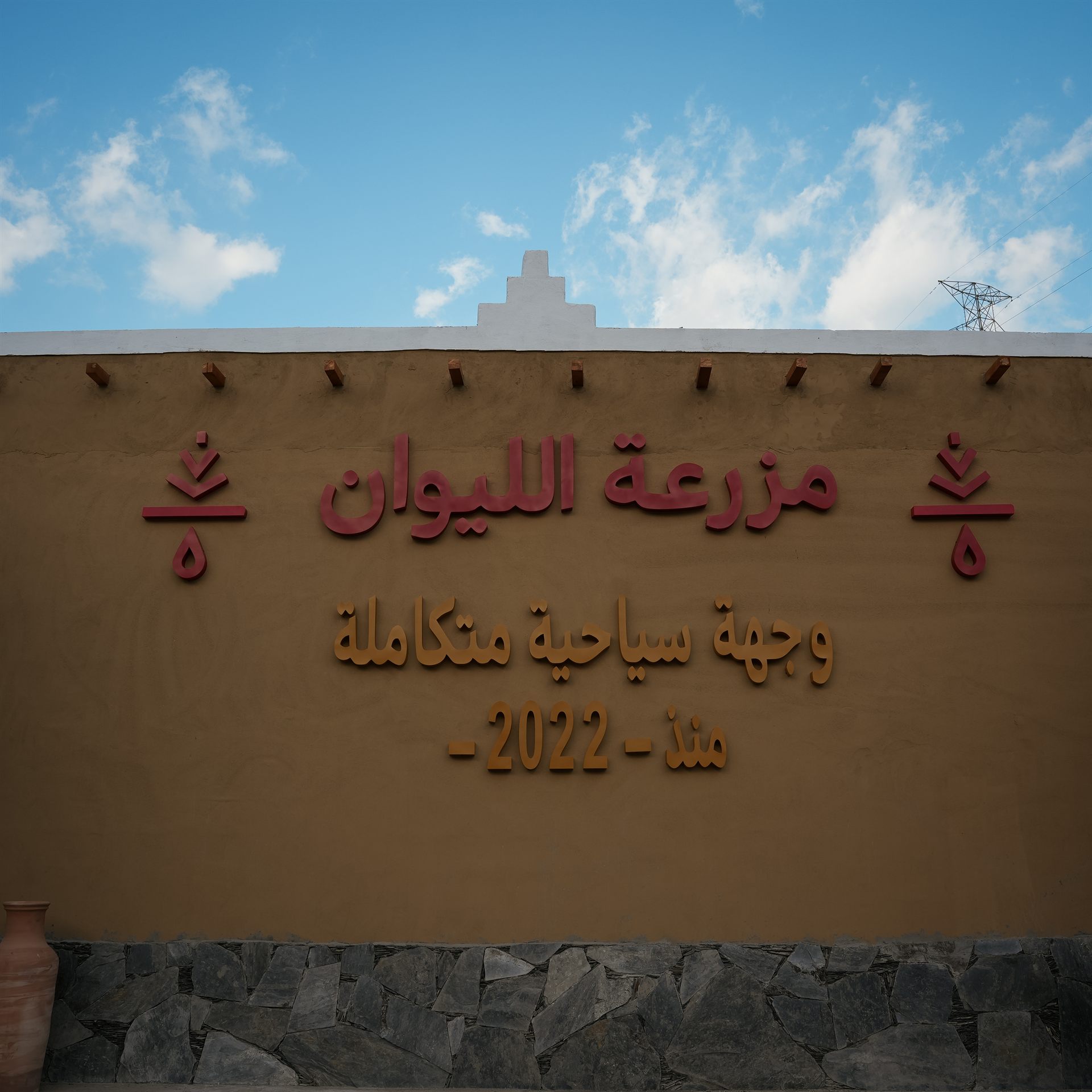 مدخل مزرعة الليوان السياحية