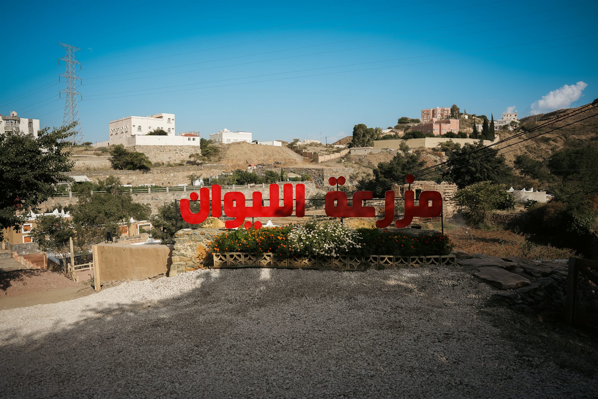 مزرعة الليوان في أبها